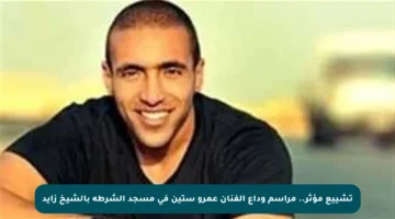 تشييع مؤثر.. مراسم وداع الفنان عمرو ستين في مسجد الشرطة بالشيخ زايد
